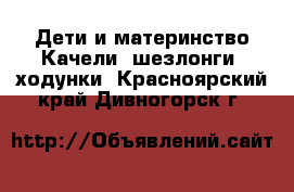 Дети и материнство Качели, шезлонги, ходунки. Красноярский край,Дивногорск г.